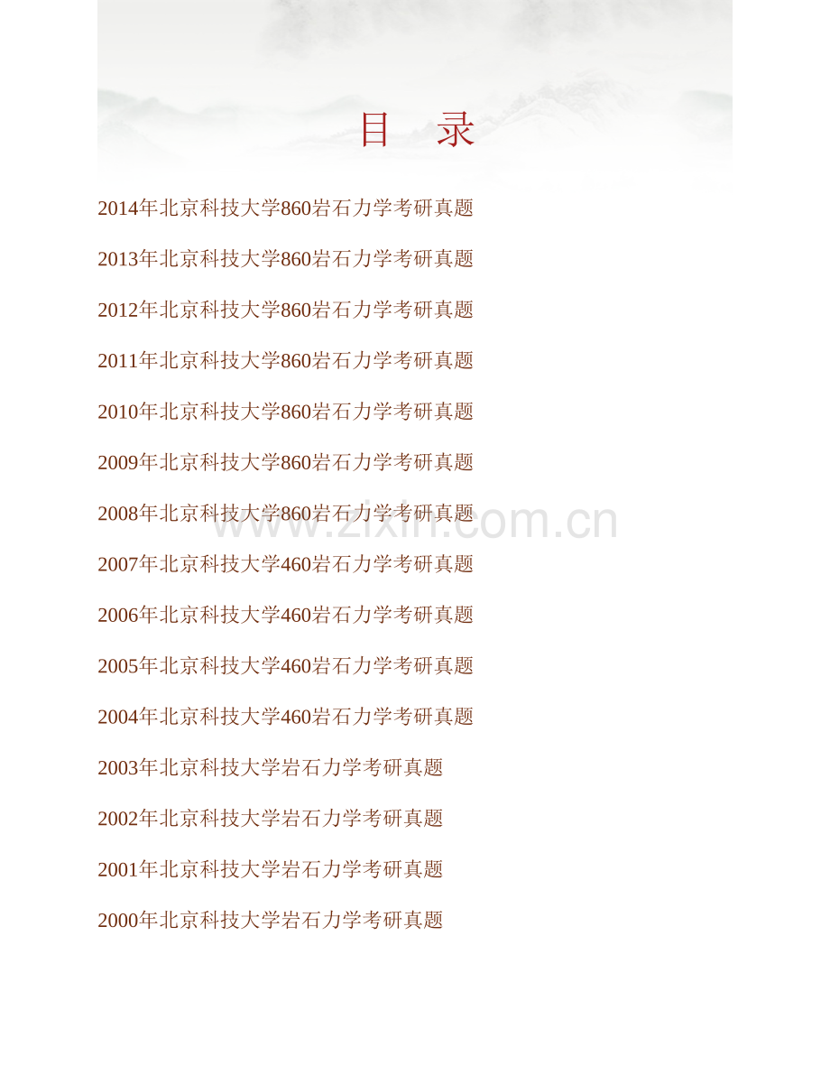 北京科技大学860岩石力学历年考研真题汇编.pdf_第1页