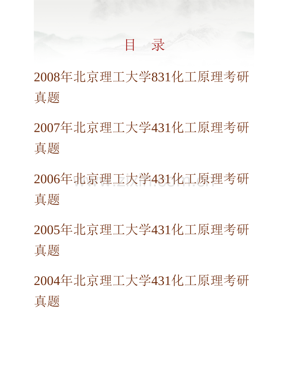北京理工大学化工与环境学院《831化工原理》历年考研真题汇编.pdf_第1页
