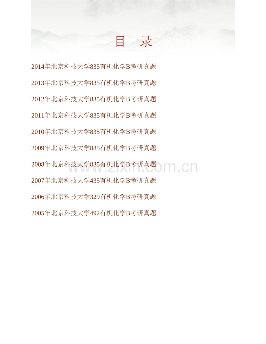 北京科技大学《835有机化学B》历年考研真题汇编.pdf_第1页