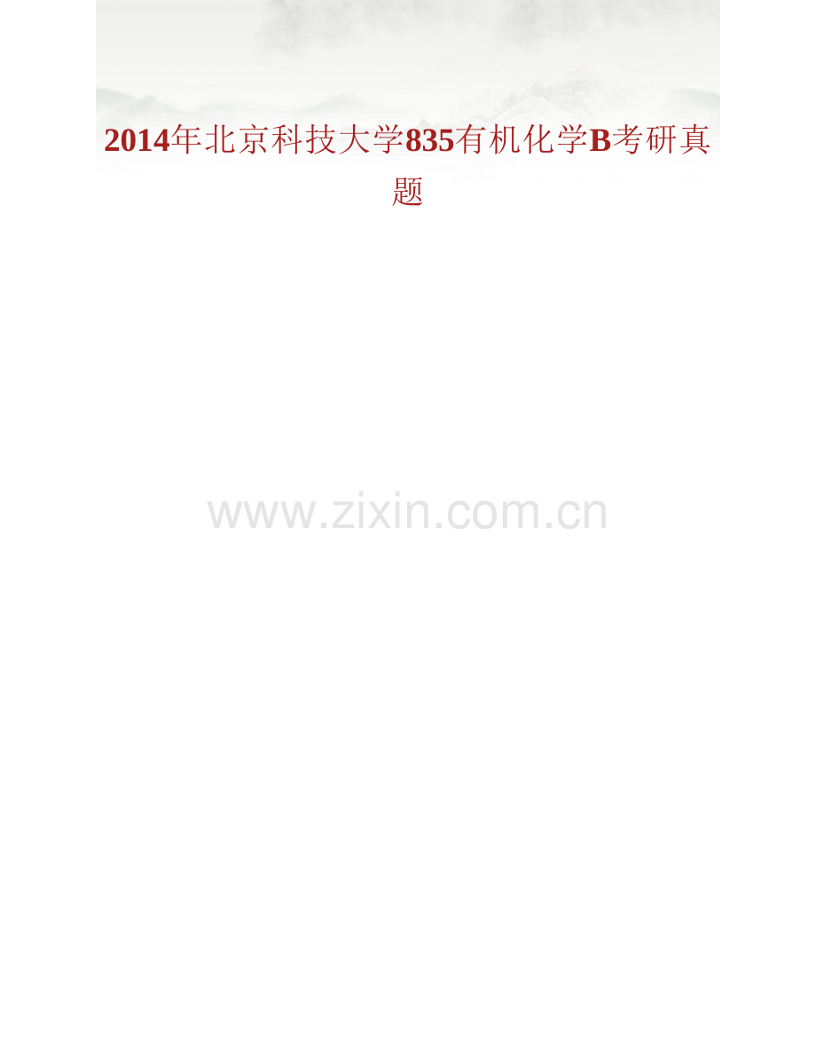 北京科技大学《835有机化学B》历年考研真题汇编.pdf_第2页