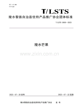 T∕LSTS 0005-2023 陵水芒果.pdf