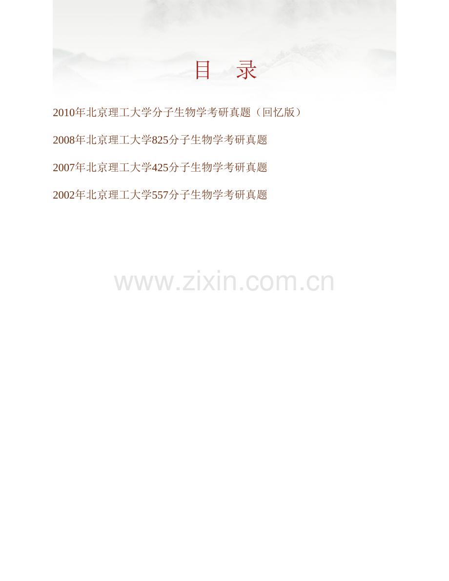 北京理工大学生命学院《825分子生物学》历年考研真题汇编.pdf_第1页