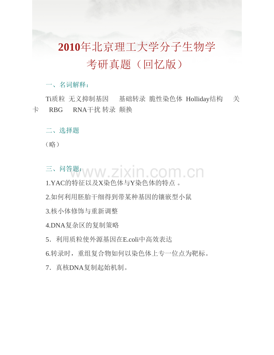 北京理工大学生命学院《825分子生物学》历年考研真题汇编.pdf_第2页