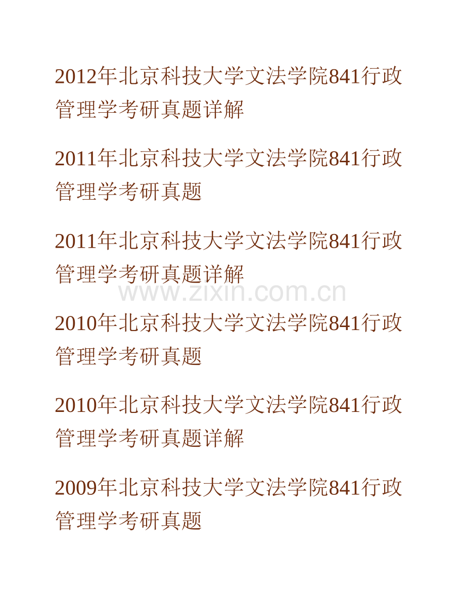北京科技大学文法学院《841行政管理学》历年考研真题及详解.pdf_第2页