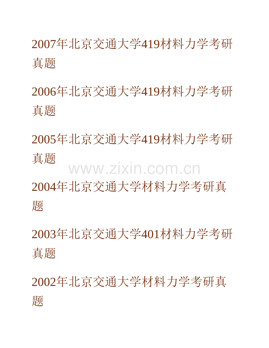 北京交通大学土木建筑工程学院《950材料力学》历年考研真题汇编.pdf_第2页