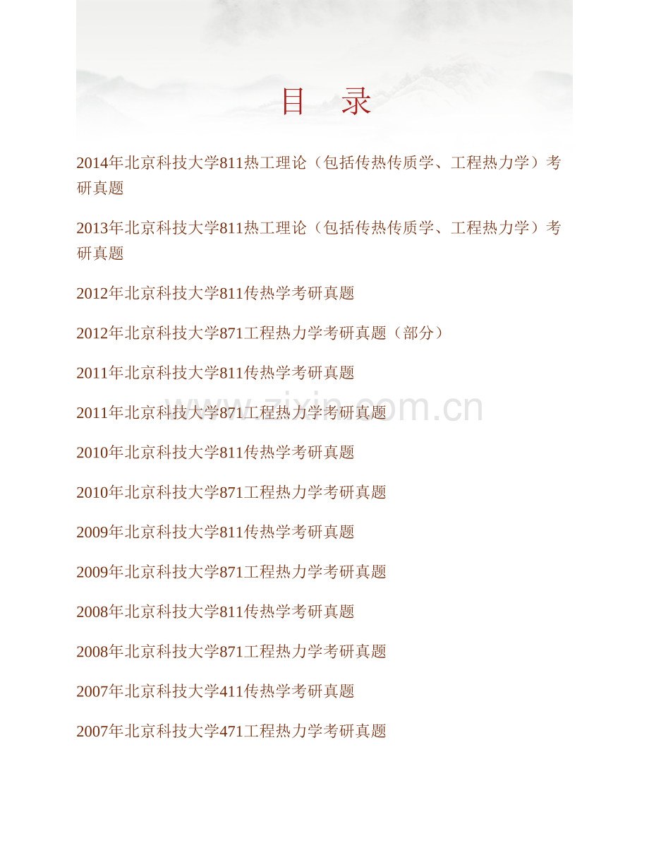 北京科技大学机械工程学院《811热工理论（包括传热传质学、工程热力学）》历年考研真题汇编.pdf_第1页