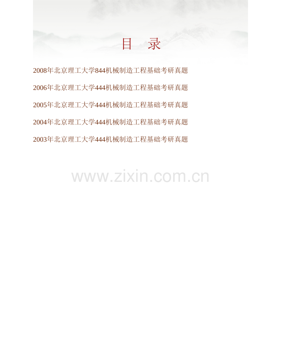 北京理工大学844机械制造工程基础历年考研真题汇编.pdf_第1页