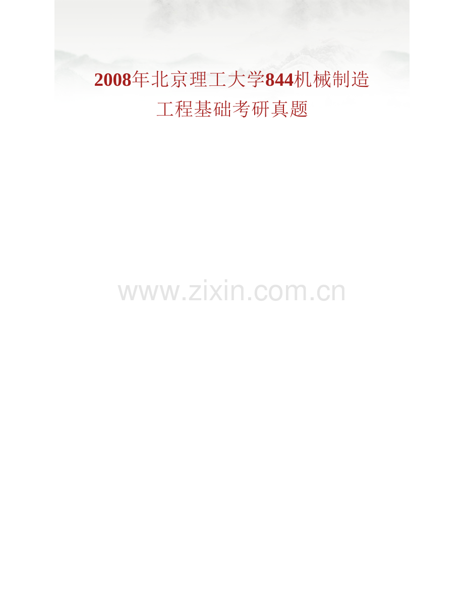 北京理工大学844机械制造工程基础历年考研真题汇编.pdf_第2页