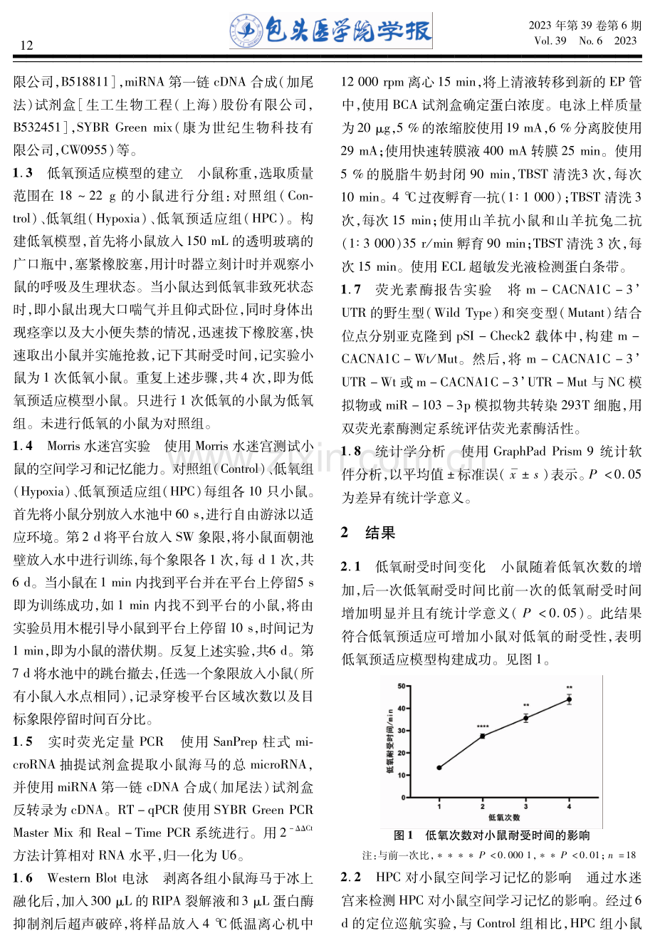 miR-103及其靶基因Cav1.2在低氧预适应提升小鼠学习记忆中的表达.pdf_第3页