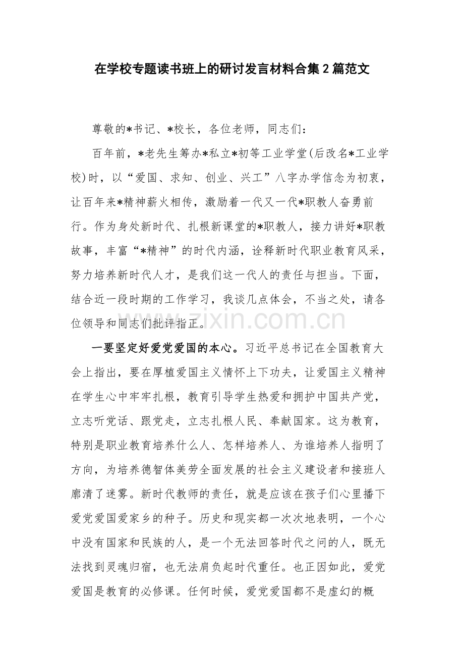 在学校专题读书班上的研讨发言材料合集2篇范文.docx_第1页