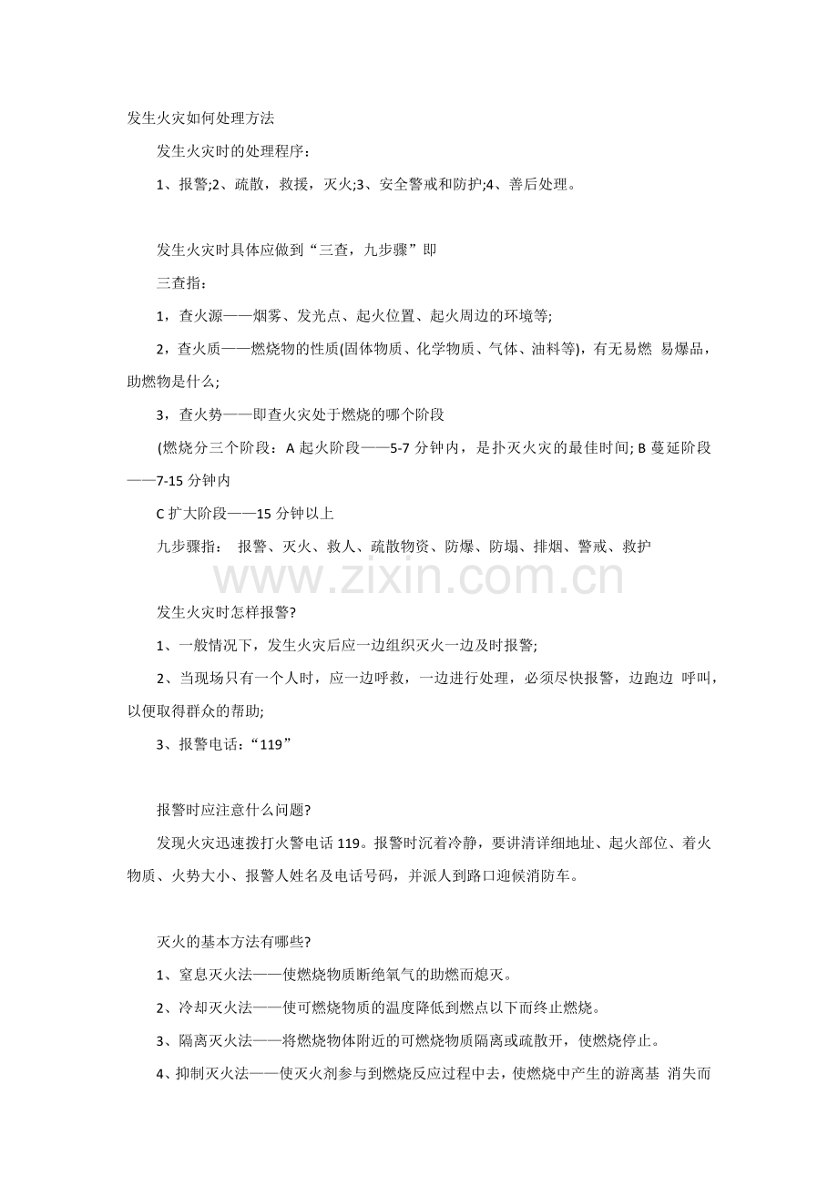 发生火灾如何处理方法.docx_第1页