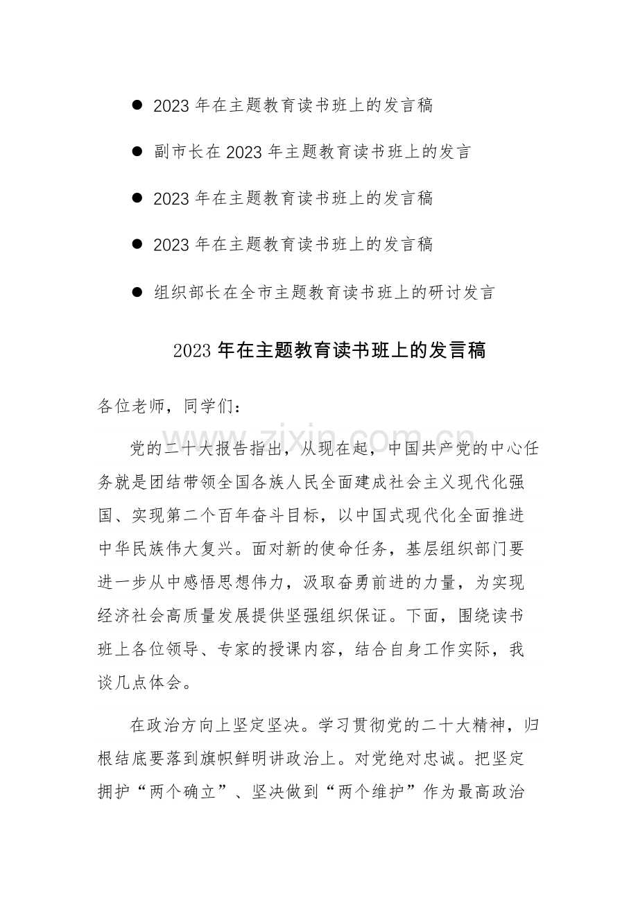 五篇：2023年在主题教育读书班上的发言稿范文.docx_第1页