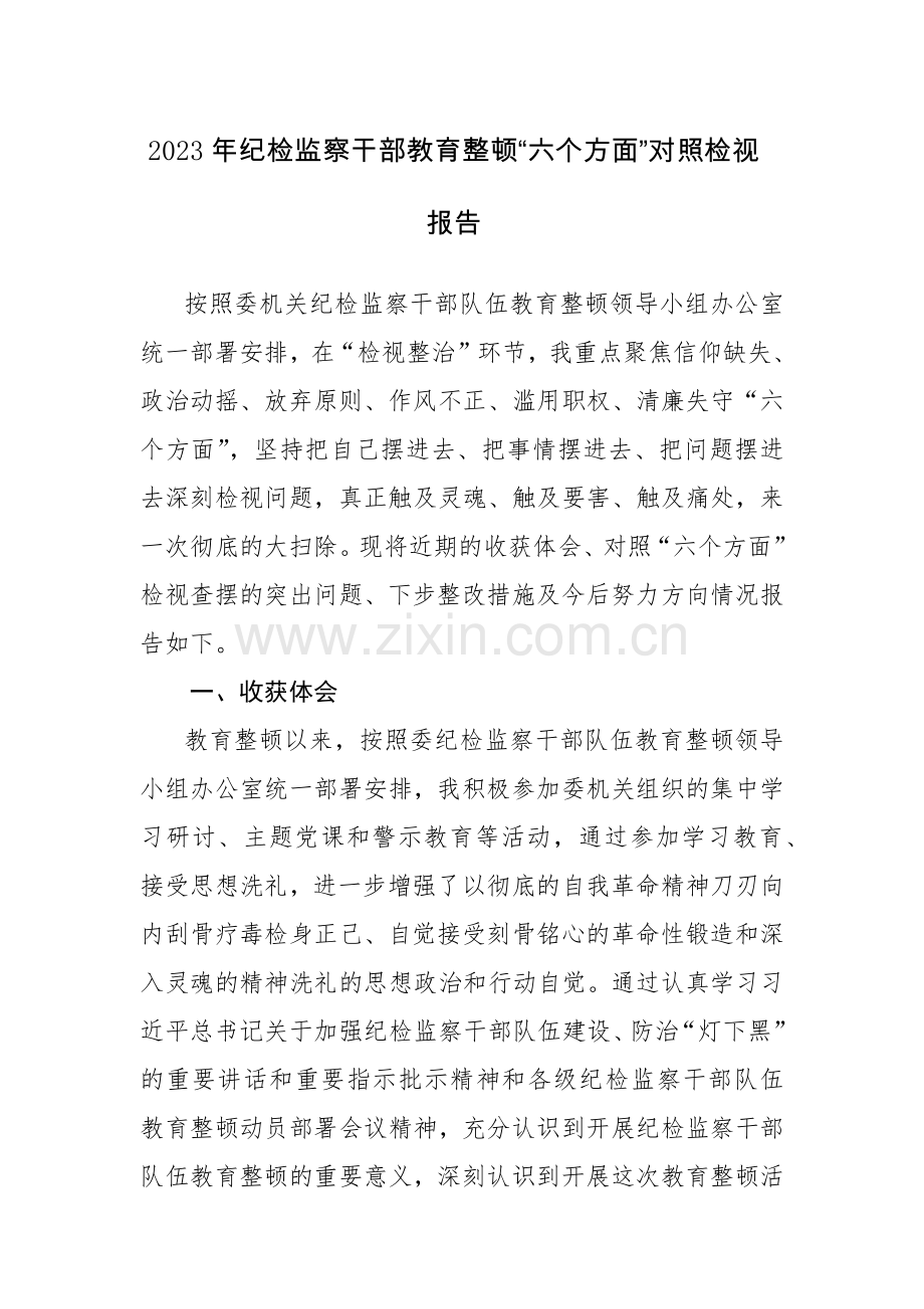2023年纪检监察干部教育整顿“六个方面”对照检视报告参考范文3篇.docx_第1页