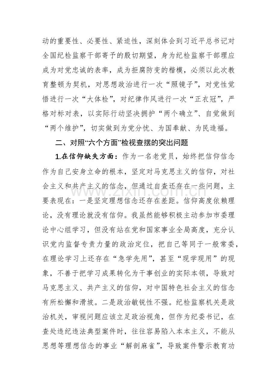 2023年纪检监察干部教育整顿“六个方面”对照检视报告参考范文3篇.docx_第2页