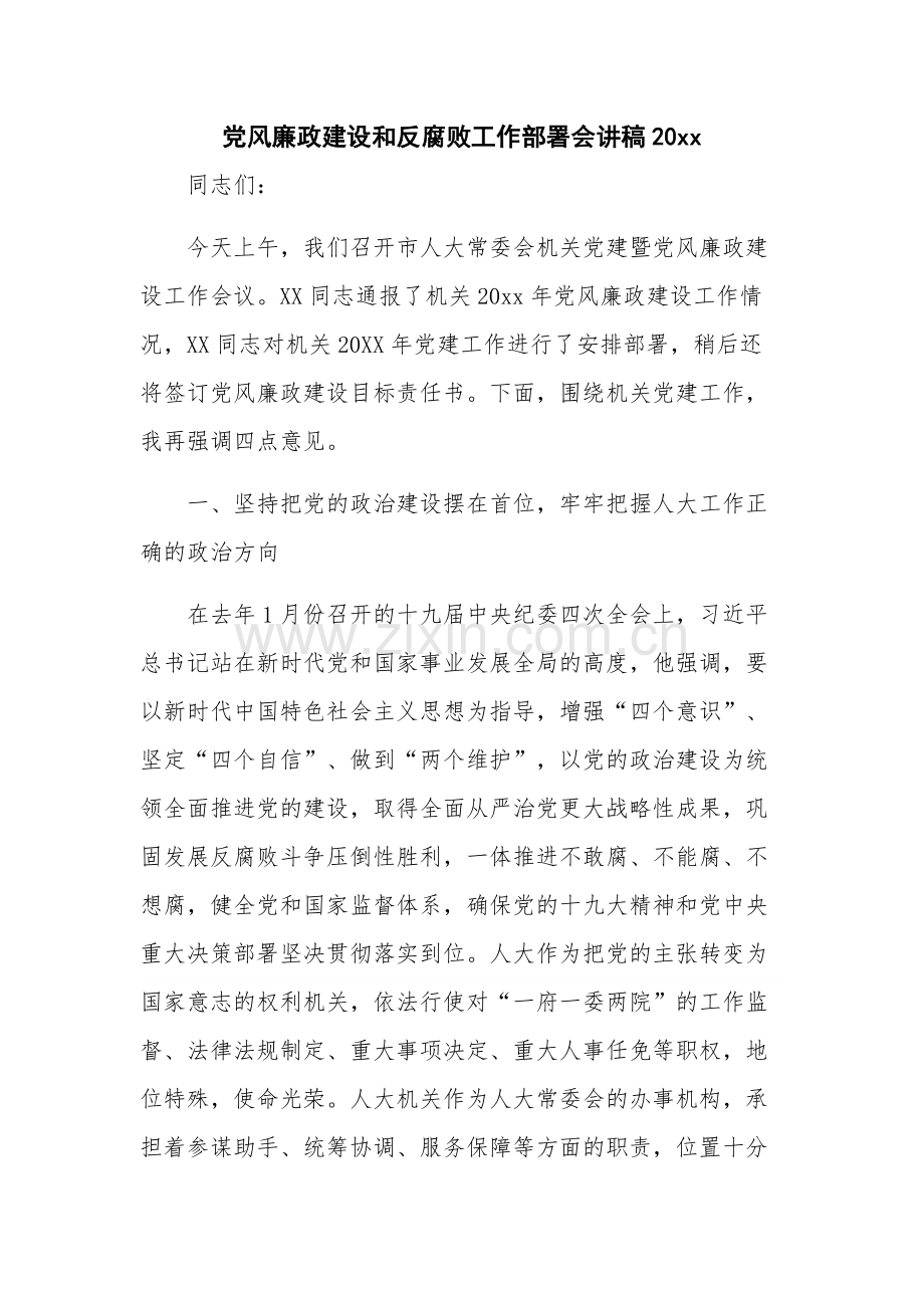 党风廉政建设和反腐败工作部署会讲稿20xx.docx_第1页