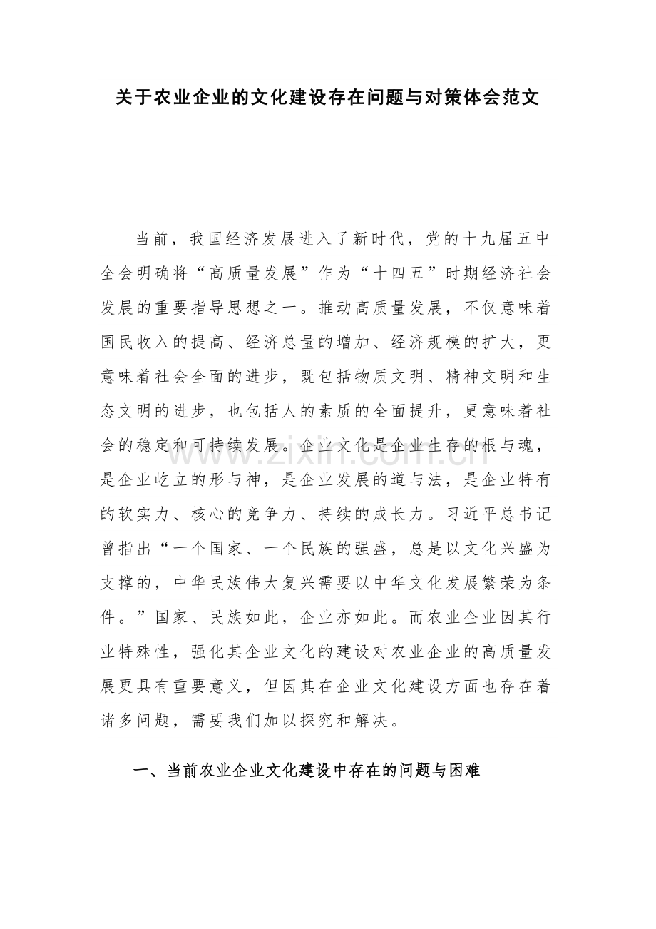 关于农业企业的文化建设存在问题与对策体会范文.docx_第1页