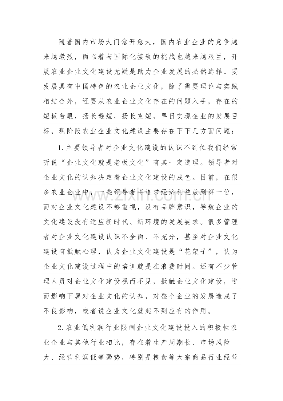 关于农业企业的文化建设存在问题与对策体会范文.docx_第2页