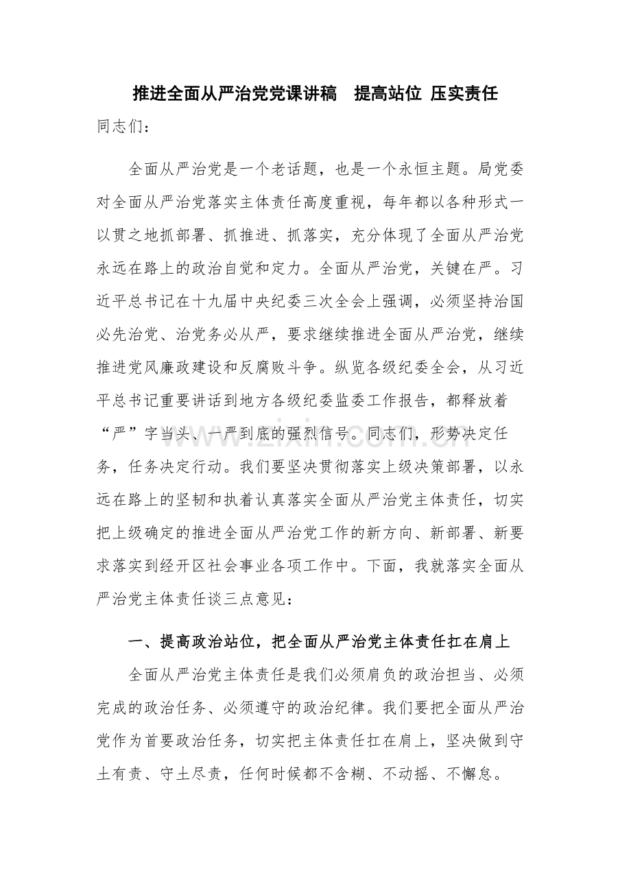 推进全面从严治党党课讲稿提高站位 压实责任.docx_第1页