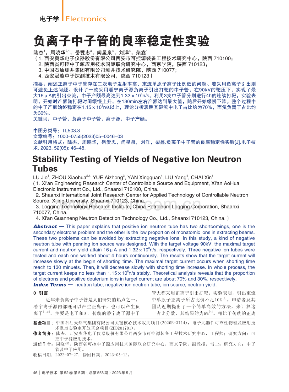 负离子中子管的良率稳定性实验_陆杰.pdf_第1页