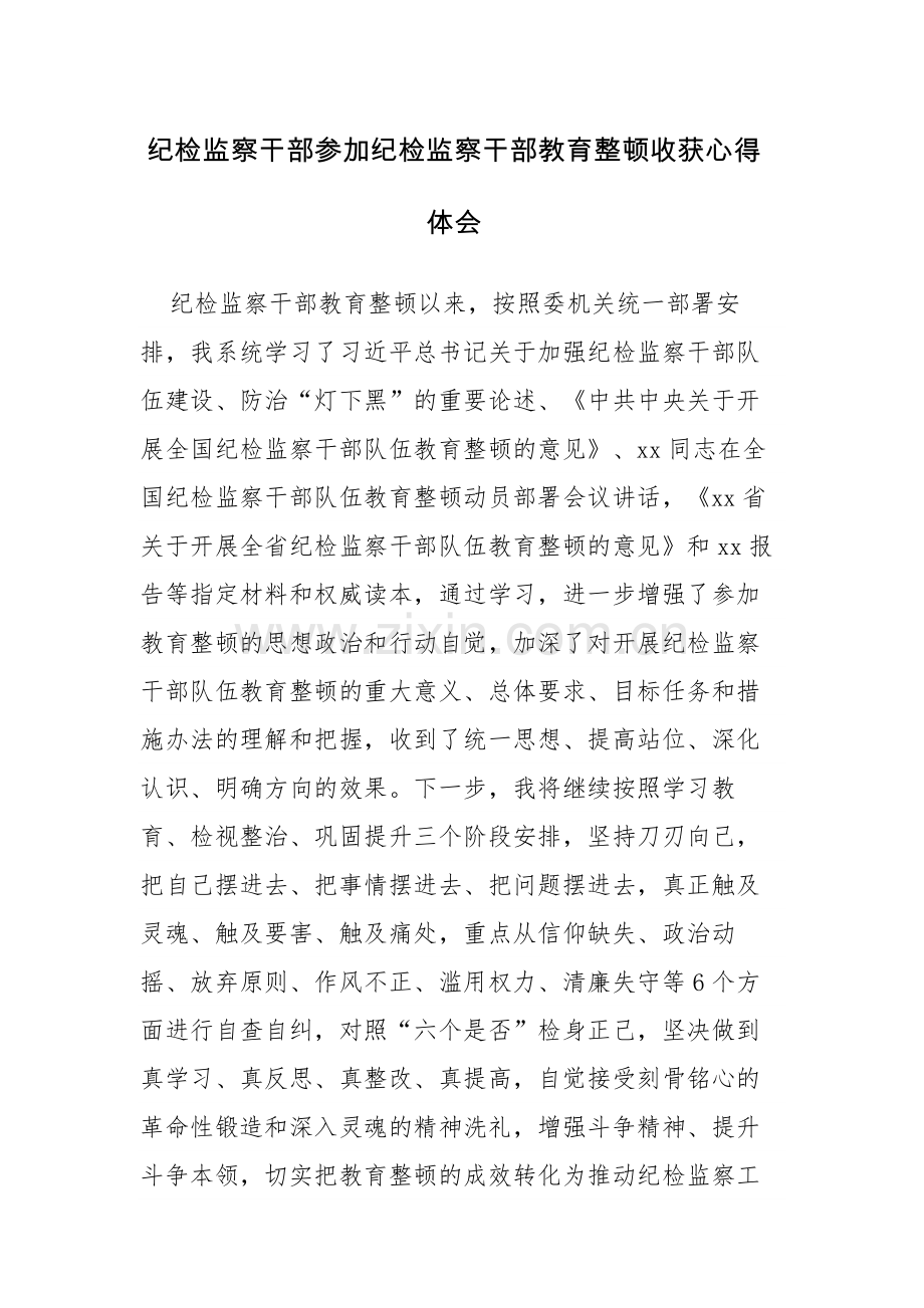 3篇：纪检监察干部参加纪检监察干部教育整顿收获心得体会范文.docx_第1页