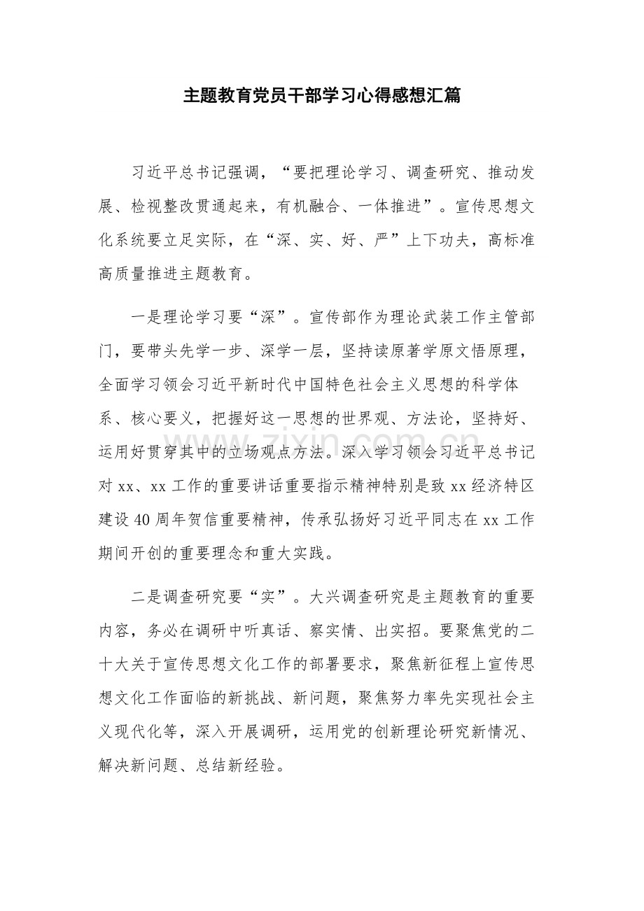 主题教育党员干部学习心得感想汇篇.docx_第1页