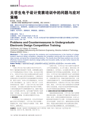 大学生电子设计竞赛培训中的问题与应对策略_林志源.pdf
