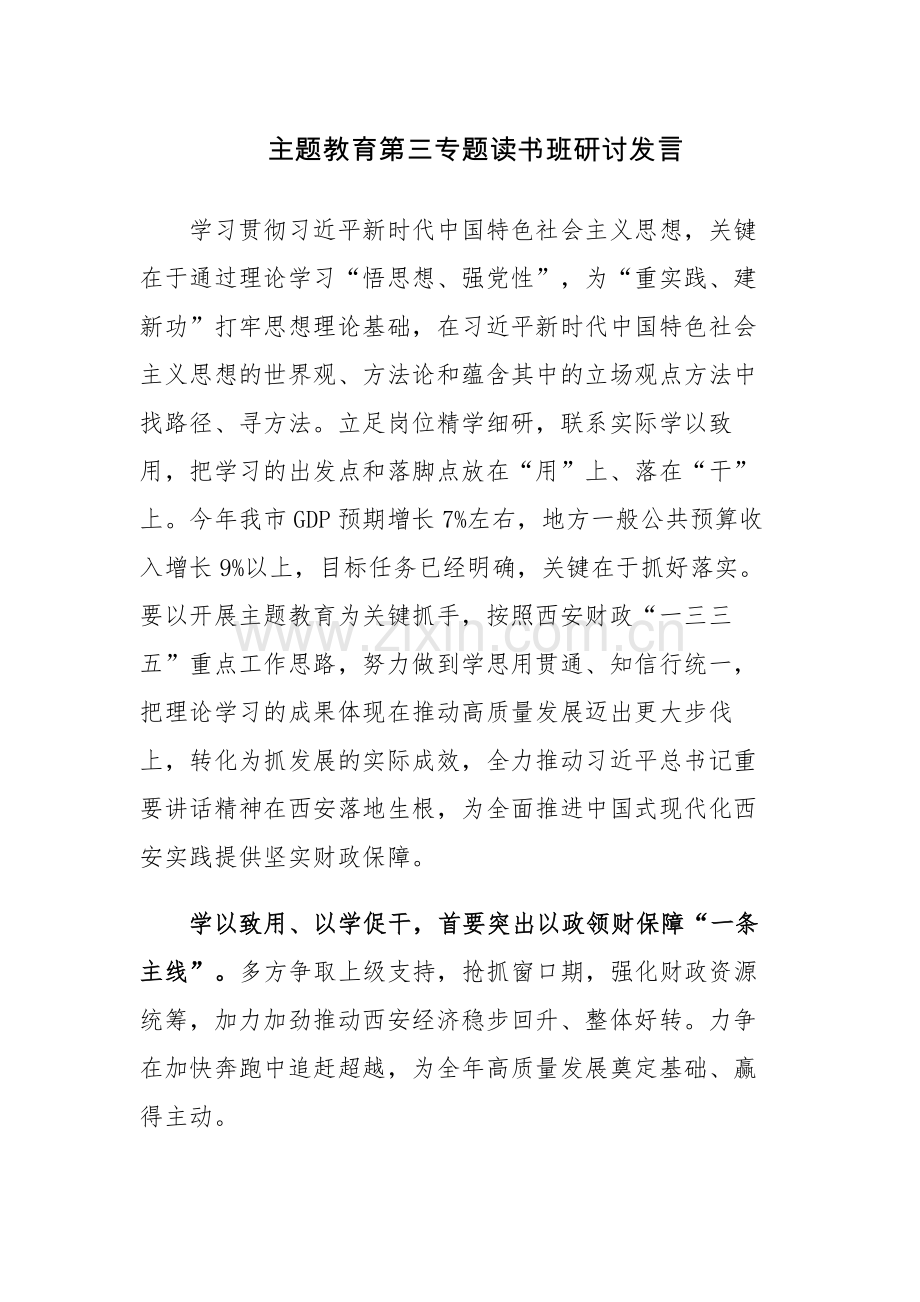 主题教育第三专题读书班研讨发言范文8篇.docx_第1页