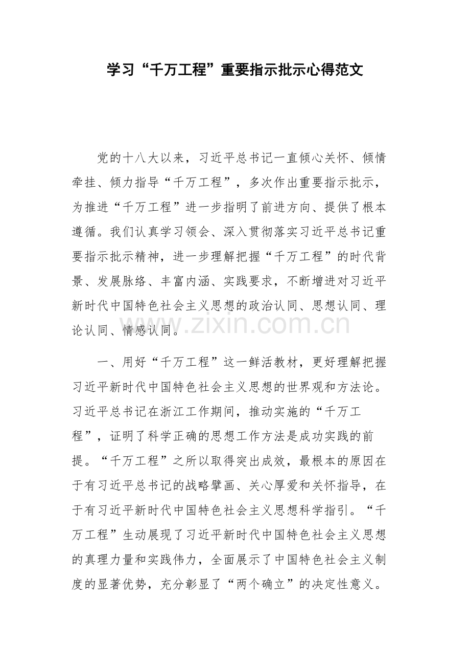学习“千万工程”重要指示批示心得范文.docx_第1页