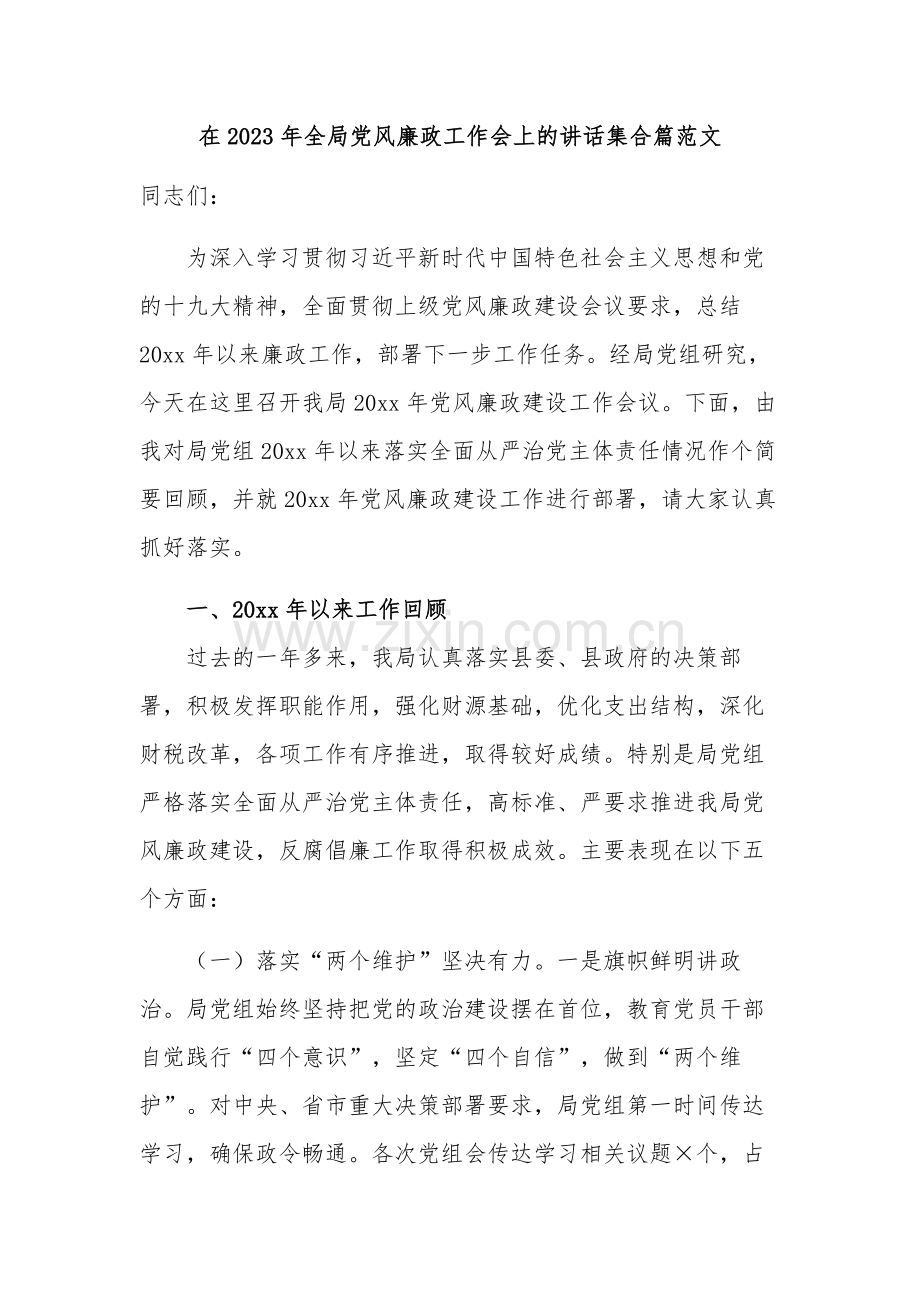 在2023年全局党风廉政工作会上的讲话集合篇范文.docx_第1页