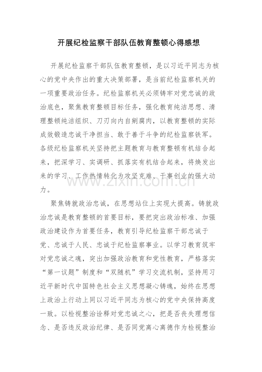 2023年纪检监察干部教育整顿学习交流心得体会范文3篇.docx_第1页