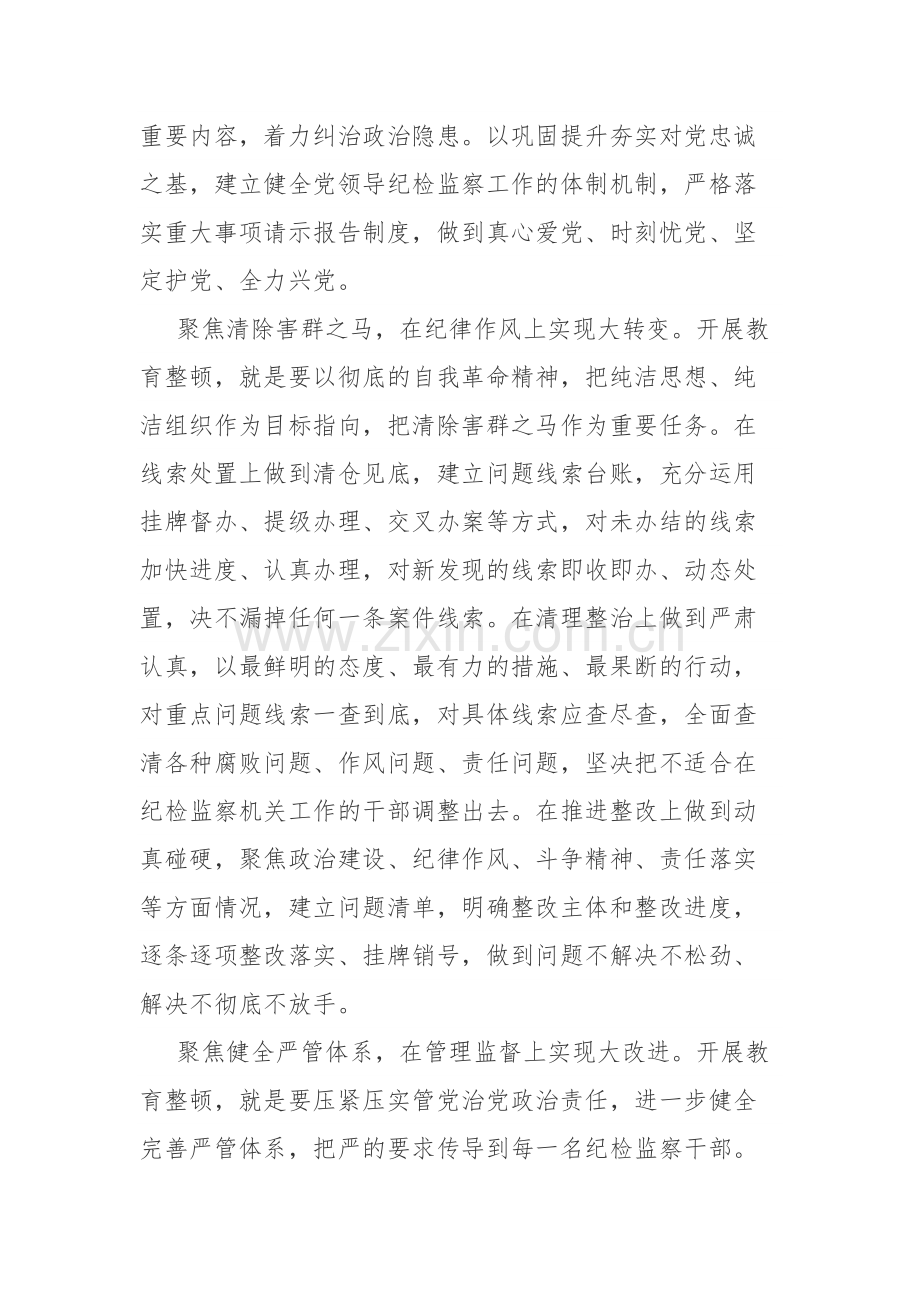 2023年纪检监察干部教育整顿学习交流心得体会范文3篇.docx_第2页