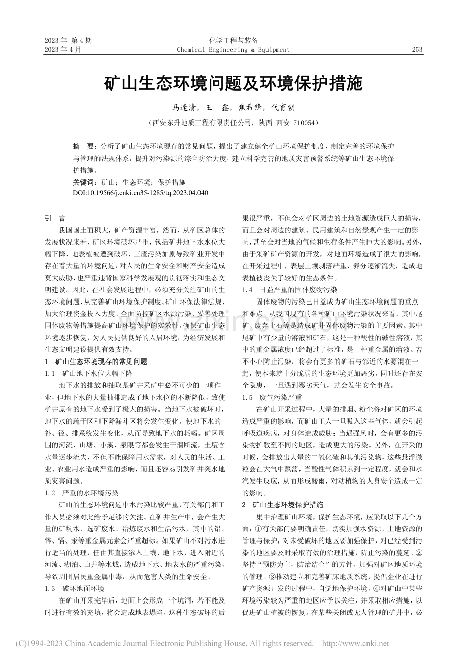 矿山生态环境问题及环境保护措施_马逢清.pdf_第1页