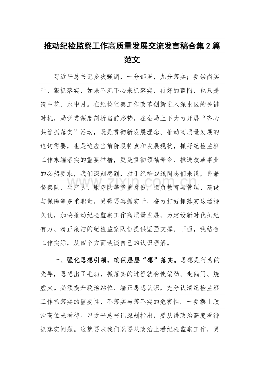 推动纪检监察工作高质量发展交流发言稿合集2篇范文.docx_第1页