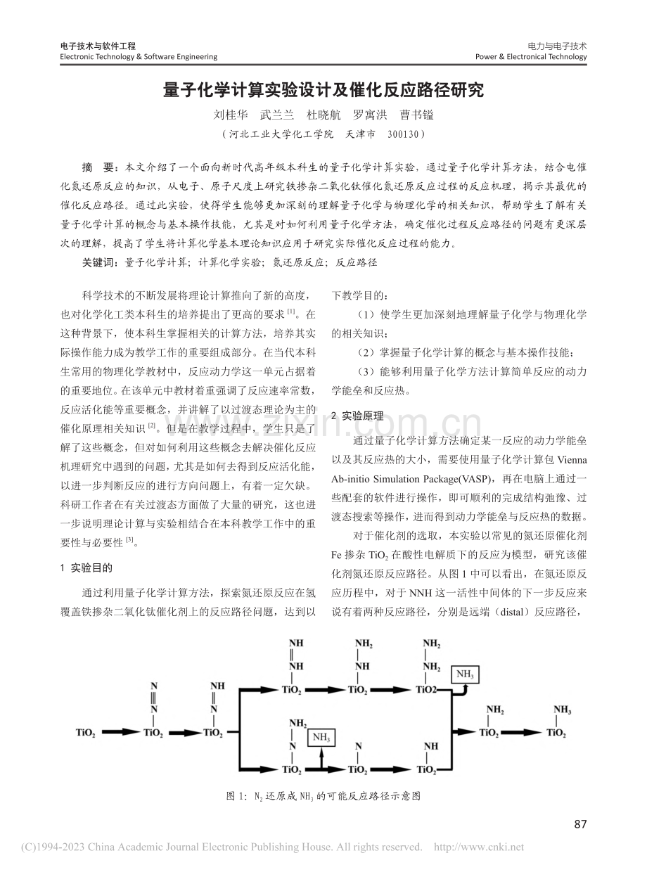 量子化学计算实验设计及催化反应路径研究_刘桂华.pdf_第1页