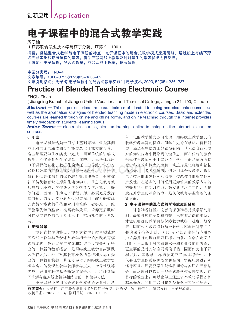 电子课程中的混合式教学实践_周子楠.pdf_第1页