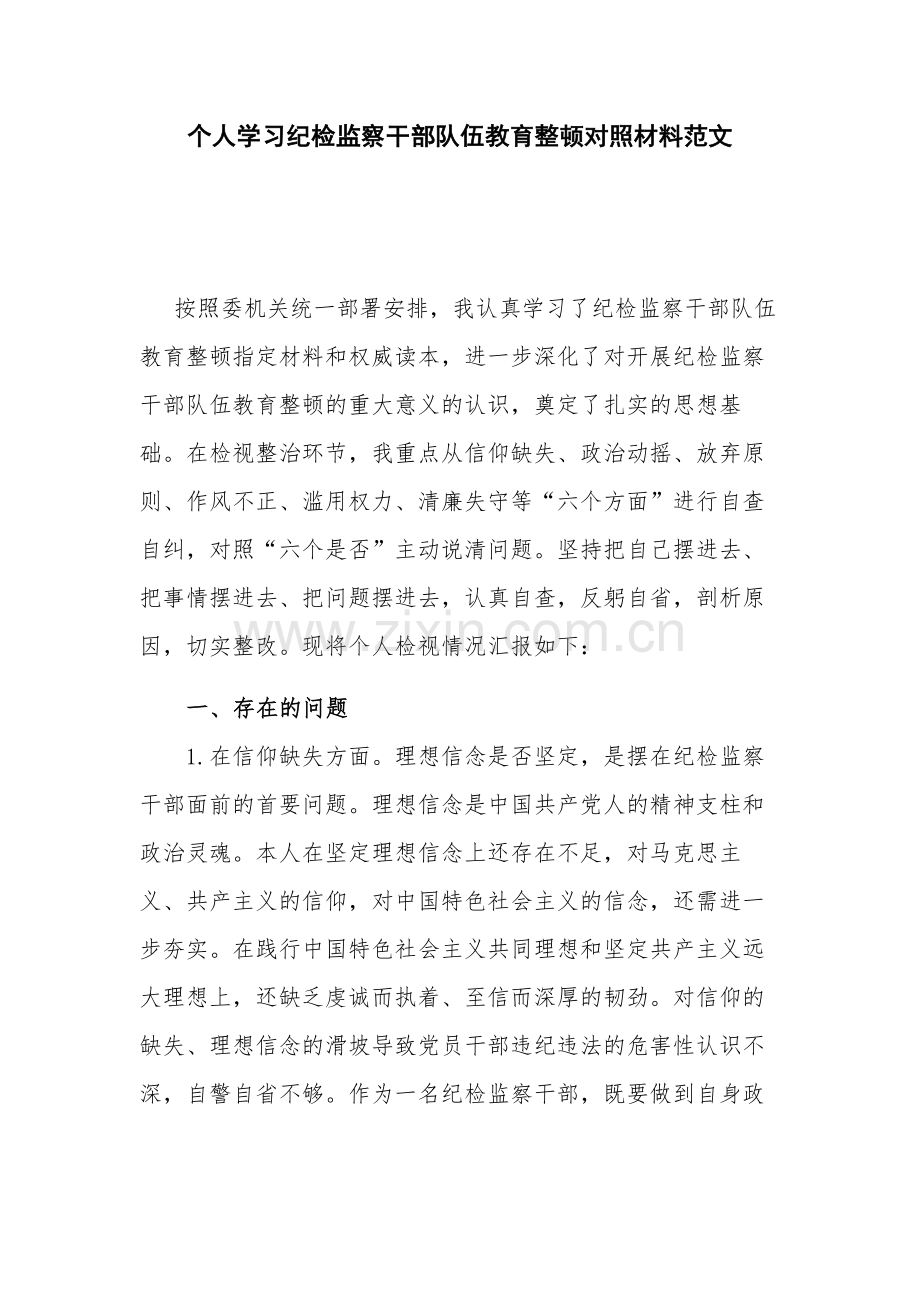 个人学习纪检监察干部队伍教育整顿对照材料范文.docx_第1页