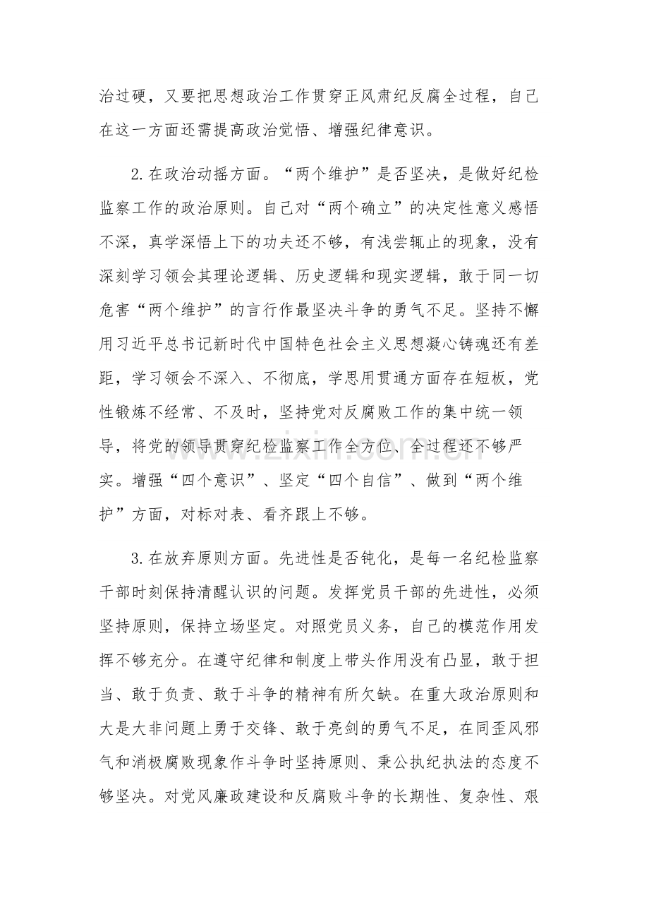个人学习纪检监察干部队伍教育整顿对照材料范文.docx_第2页