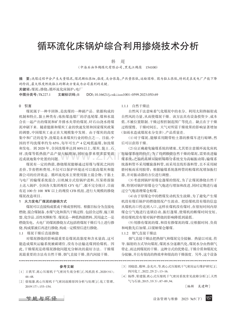 离心压缩机干气密封失效原因分析及运行维护管理_赵辉.pdf_第3页