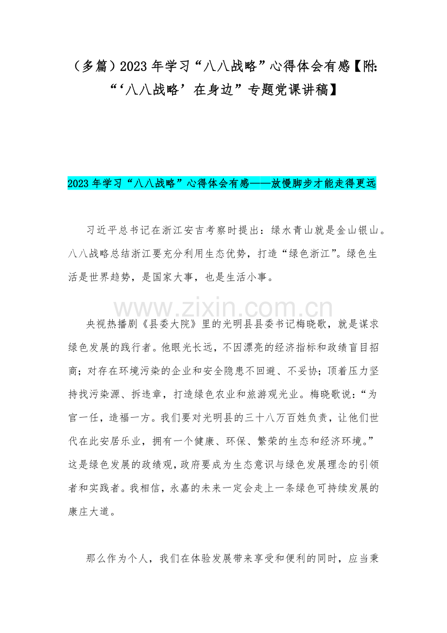 （多篇）2023年学习“八八战略”心得体会有感【附：“‘八八战略’在身边”专题党课讲稿】.docx_第1页