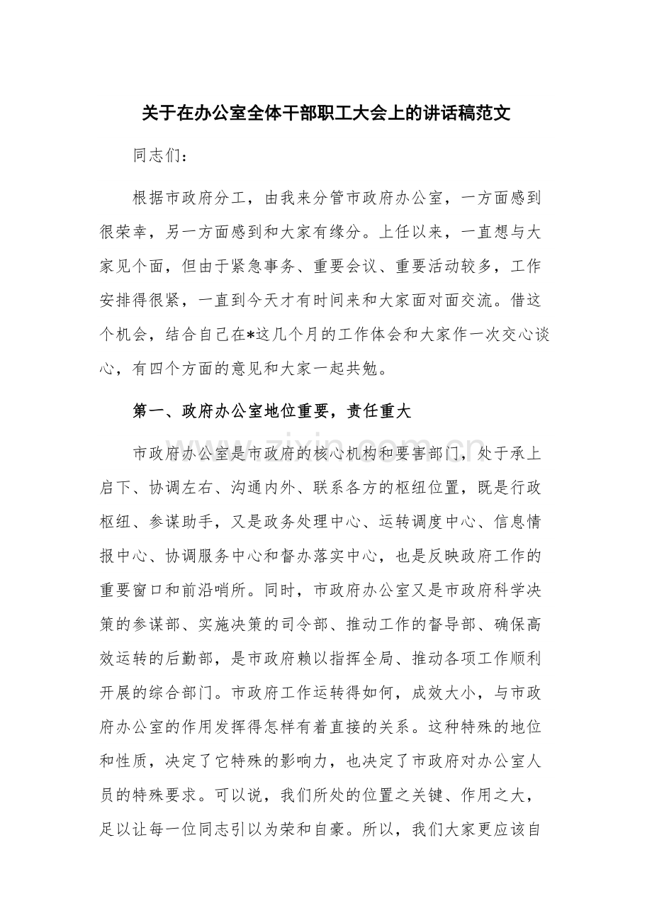 关于在办公室全体干部职工大会上的讲话稿范文.docx_第1页