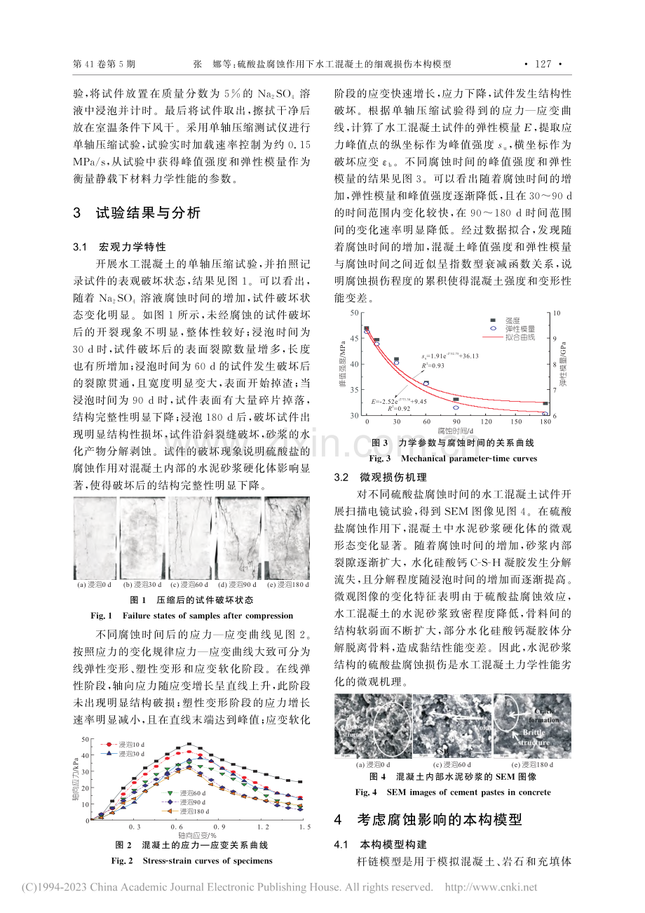 硫酸盐腐蚀作用下水工混凝土的细观损伤本构模型_张娜.pdf_第2页