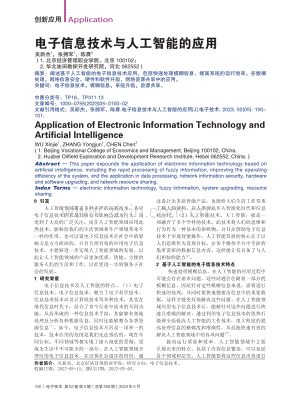 电子信息技术与人工智能的应用_吴新杰.pdf