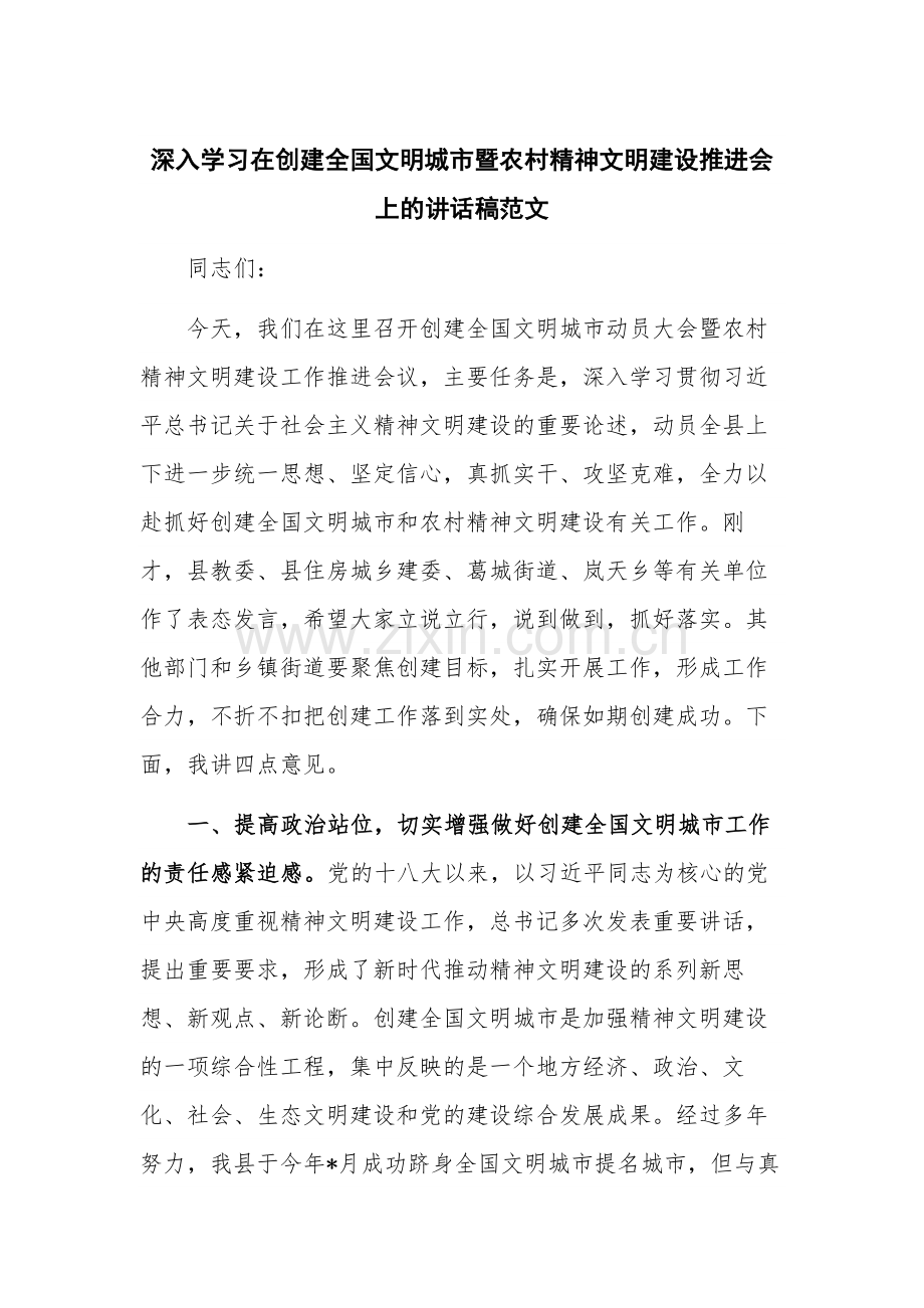 深入学习在创建全国文明城市暨农村精神文明建设推进会上的讲话稿范文.docx_第1页