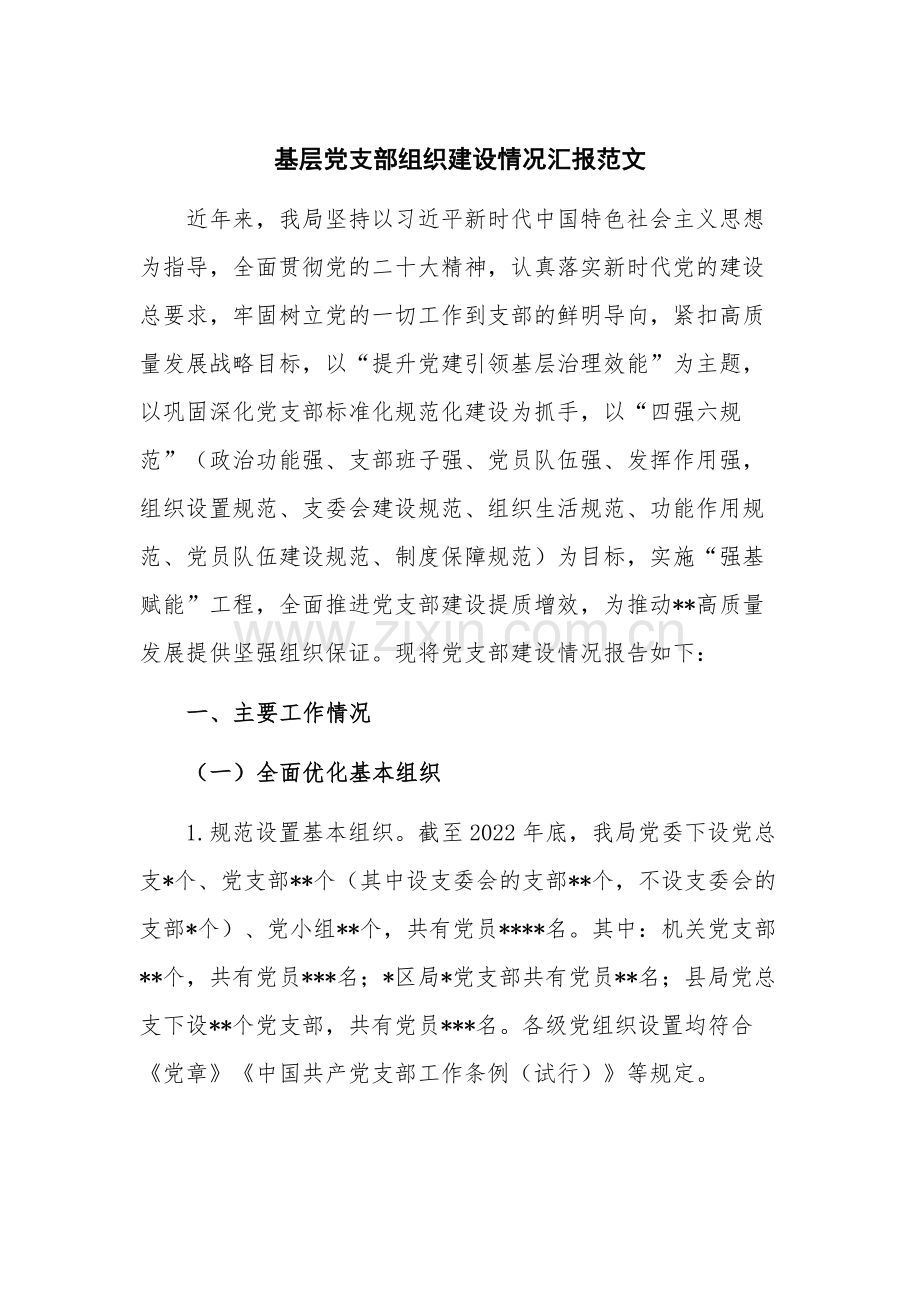 基层党支部组织建设情况汇报范文.docx_第1页