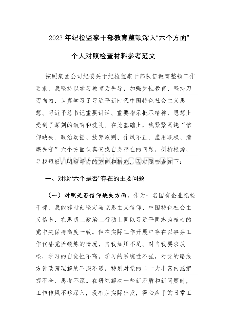 两篇：2023年纪检监察干部教育整顿深入“六个方面”个人对照检查材料参考范文.docx_第1页