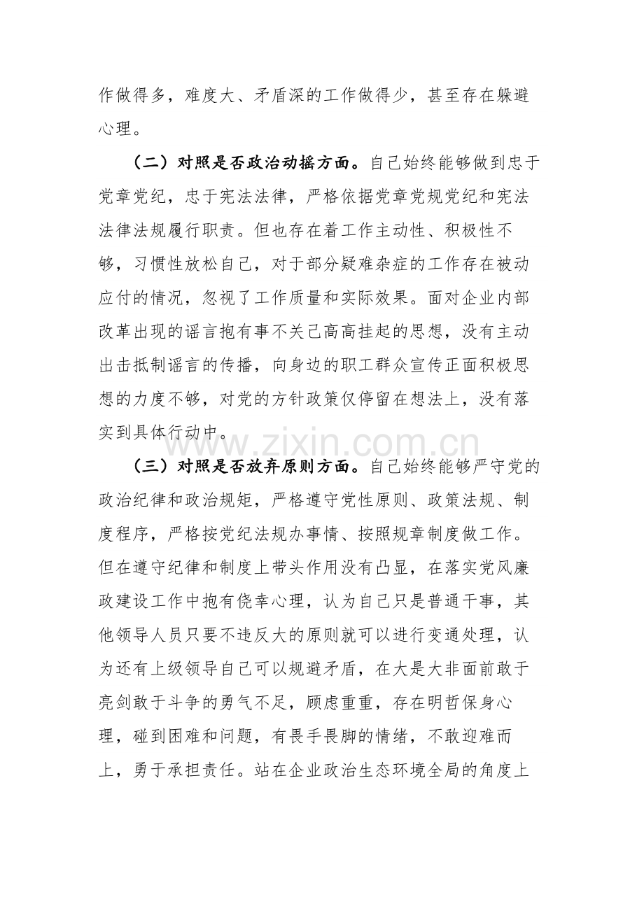 两篇：2023年纪检监察干部教育整顿深入“六个方面”个人对照检查材料参考范文.docx_第2页