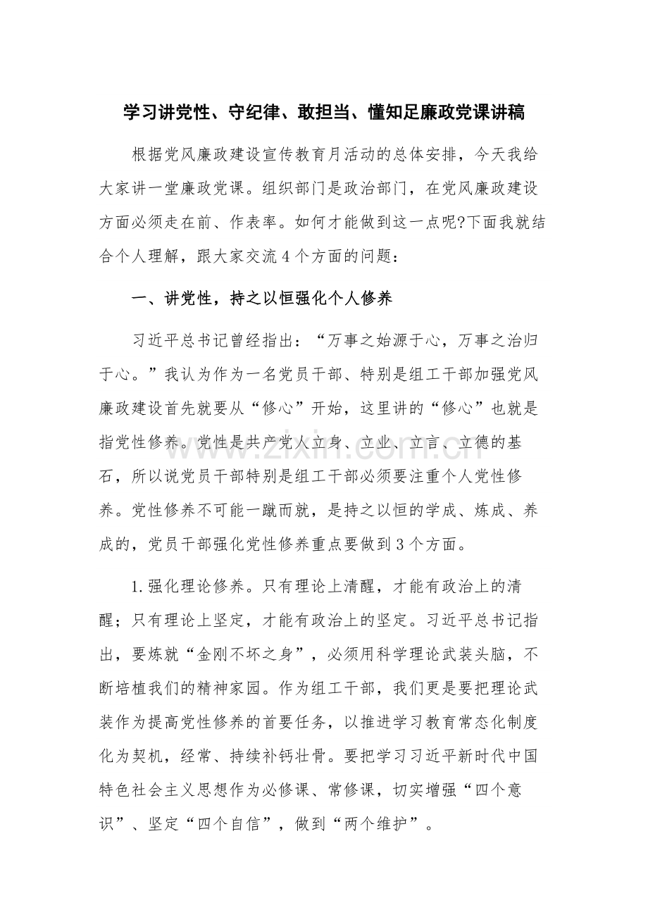 学习讲党性、守纪律、敢担当、懂知足廉政党课讲稿.docx_第1页