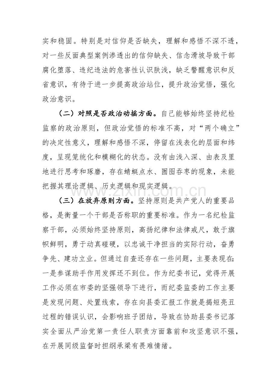 三篇范文：2023年纪检监察干部教育整顿“六个方面”对照检查材料参考.docx_第2页