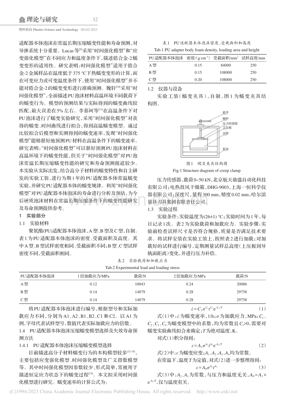 聚氨酯适配器本体泡沫在导弹系统中的寿命分析及预测_安昕.pdf_第2页