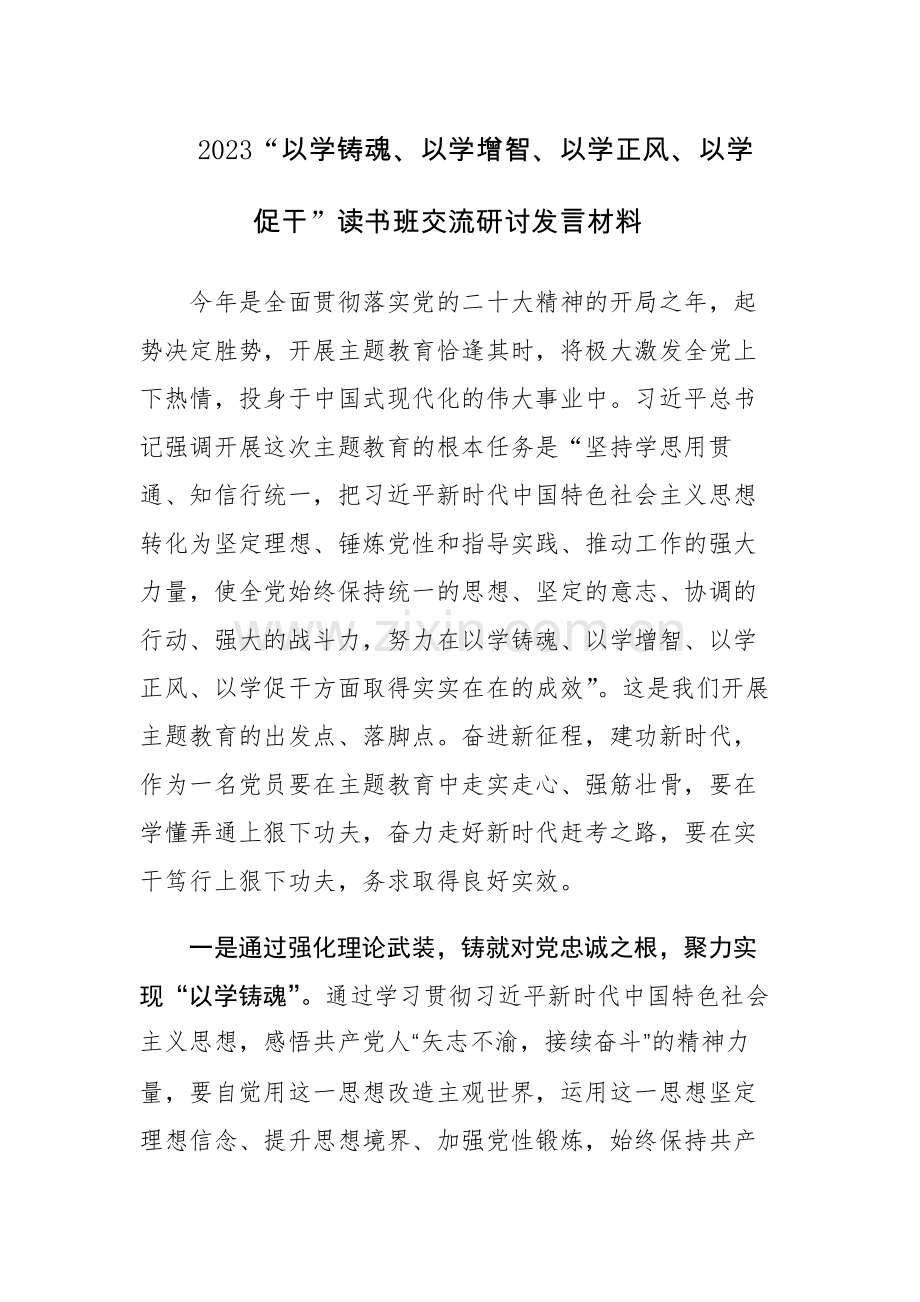2023“以学铸魂、以学增智、以学正风、以学促干”专题读书班交流研讨发言材料4篇.docx_第1页